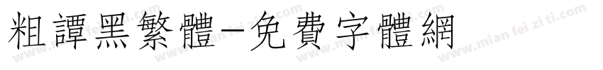 粗谭黑繁体字体转换
