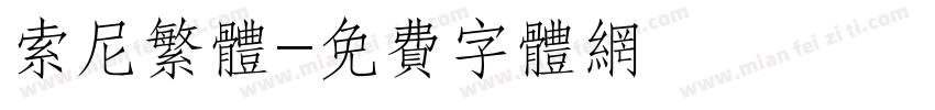 索尼繁体字体转换