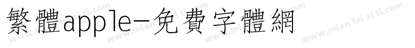 繁体apple字体转换