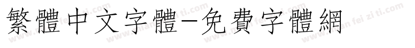 繁体中文字体字体转换