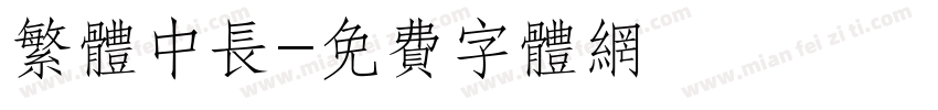 繁体中长字体转换