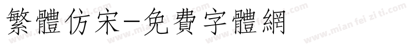 繁体仿宋字体转换