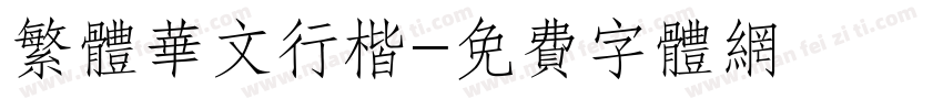 繁体华文行楷字体转换