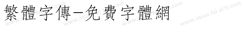 繁体字传字体转换
