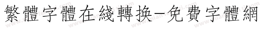 繁体字体在线转换字体转换