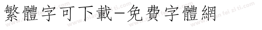 繁体字可下载字体转换