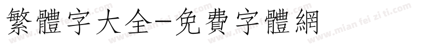 繁体字大全字体转换