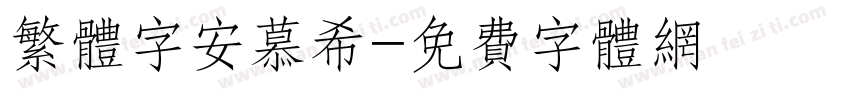 繁体字安慕希字体转换