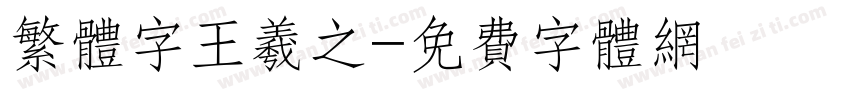 繁体字王羲之字体转换