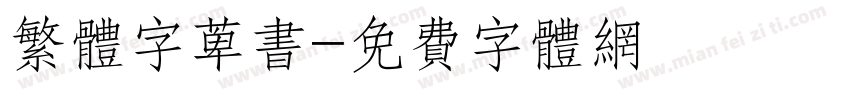 繁体字萆书字体转换