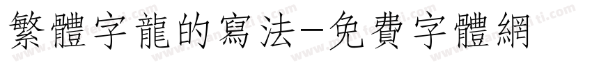 繁体字龙的写法字体转换