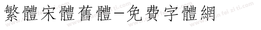 繁体宋体旧体字体转换