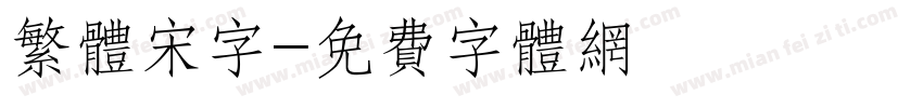 繁体宋字字体转换