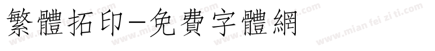 繁体拓印字体转换