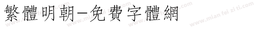 繁体明朝字体转换