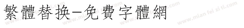繁体替换字体转换
