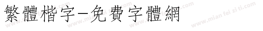 繁体楷字字体转换