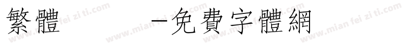 繁体標題體字体转换
