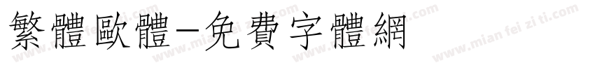 繁体欧体字体转换