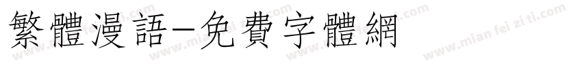 繁体漫语字体转换
