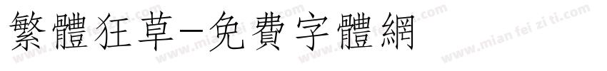 繁体狂草字体转换