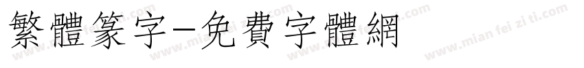 繁体篆字字体转换