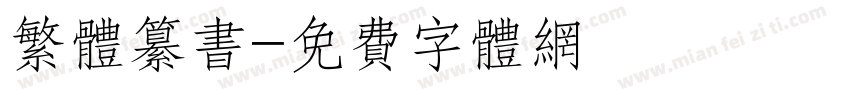 繁体纂书字体转换
