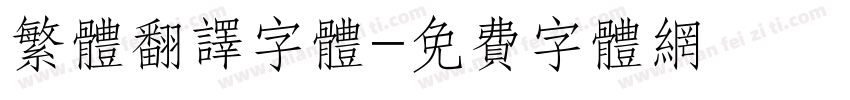繁体翻译字体字体转换
