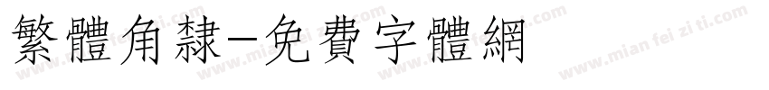 繁体角隶字体转换