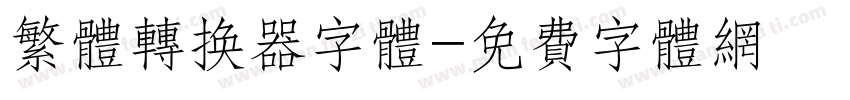 繁体转换器字体字体转换