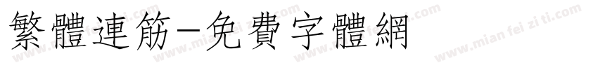 繁体连筋字体转换