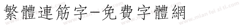 繁体连筋字字体转换