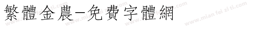繁体金农字体转换