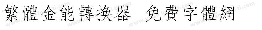 繁体金能转换器字体转换