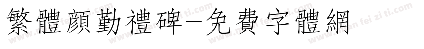 繁体颜勤礼碑字体转换
