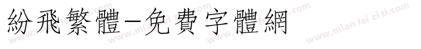 纷飞繁体字体转换
