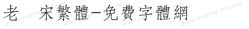 老報宋繁体字体转换