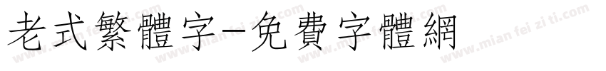 老式繁体字字体转换
