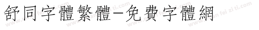 舒同字体繁体字体转换