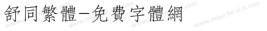 舒同繁体字体转换