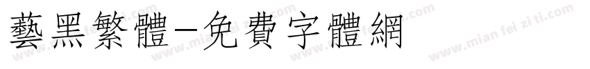 艺黑繁体字体转换