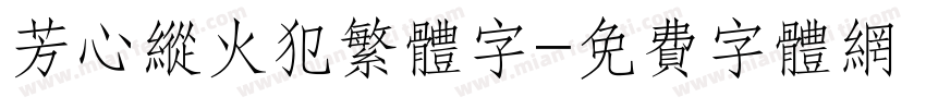 芳心纵火犯繁体字字体转换