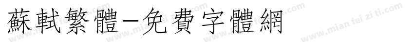 苏轼繁体字体转换