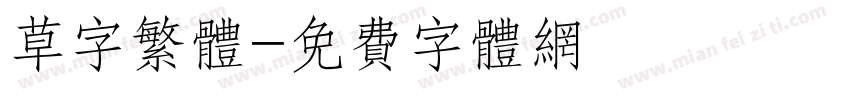 草字繁体字体转换