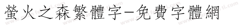 萤火之森繁体字字体转换