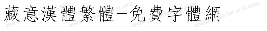 藏意汉体繁体字体转换
