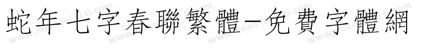 蛇年七字春联繁体字体转换