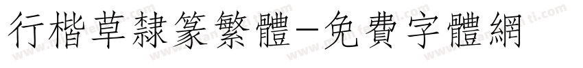 行楷草隶篆繁体字体转换