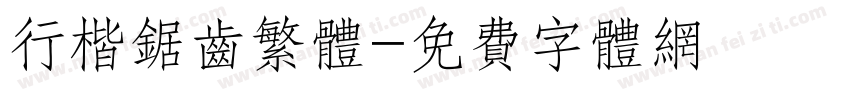 行楷锯齿繁体字体转换