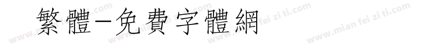 衎繁体字体转换
